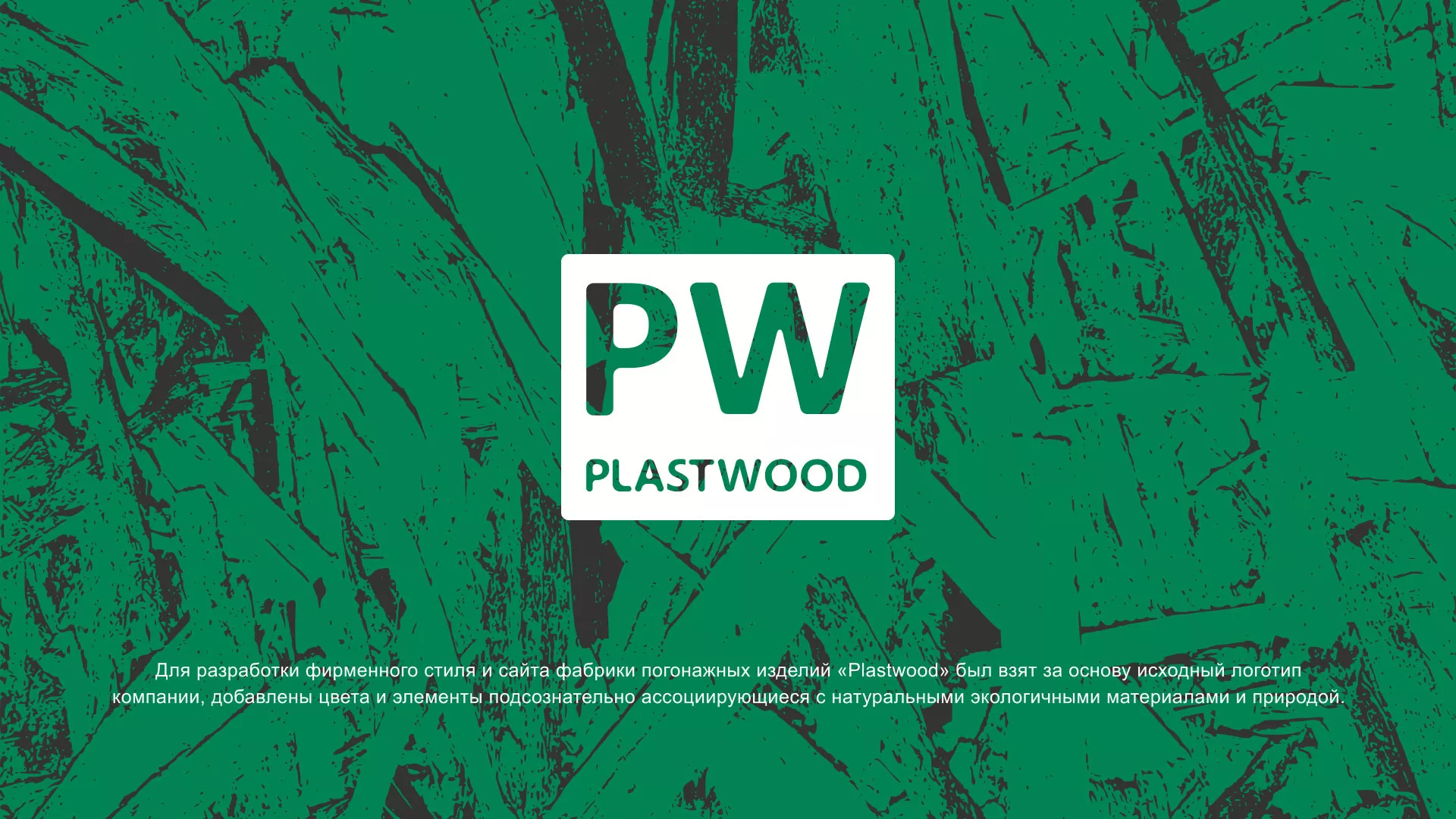 Разработка айдентики и сайта компании «Plastwood» в Чудово