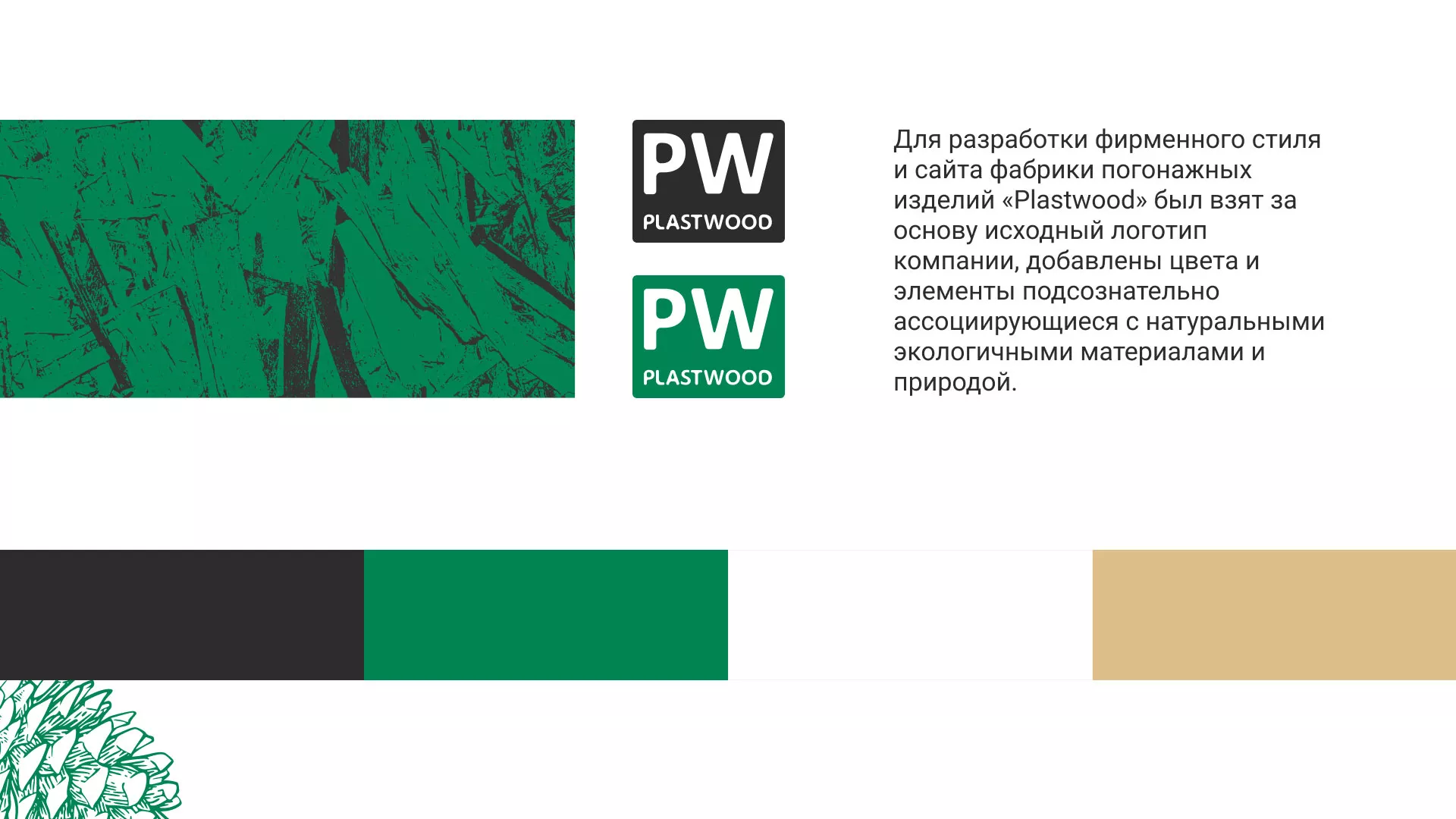 Разработка айдентики и сайта компании «Plastwood» в Чудово