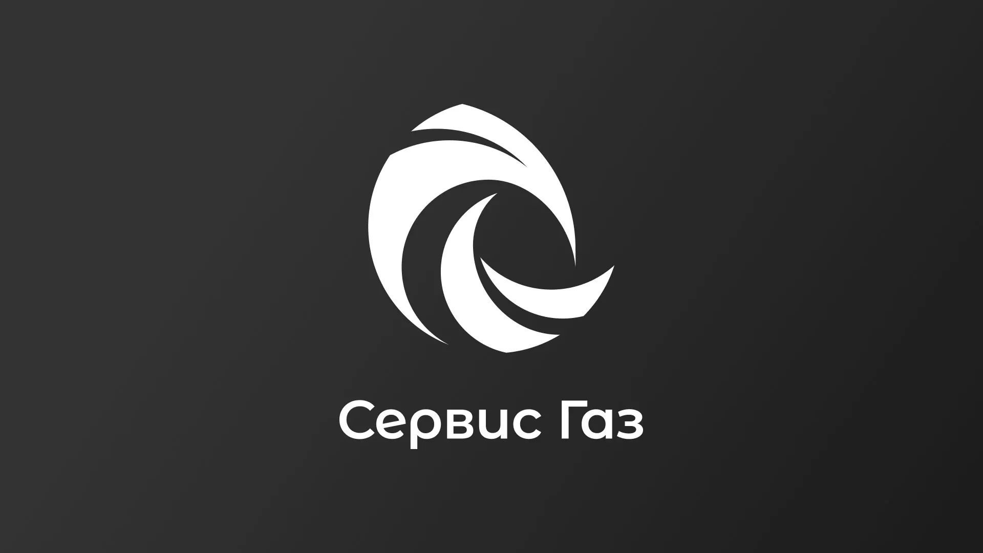 Создание логотипа газовой компании «Сервис Газ» в Чудово
