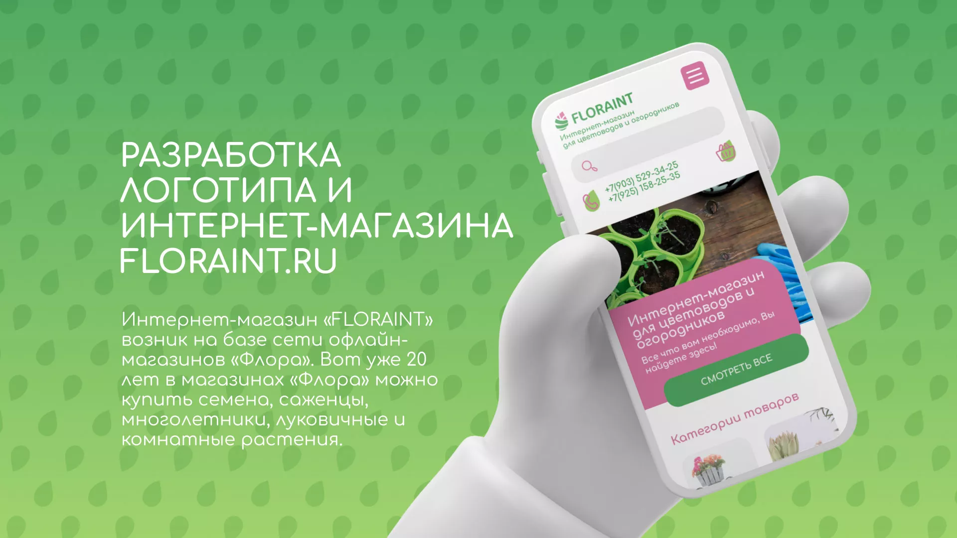 Создание логотипа и интернет-магазина «FLORAINT» в Чудово