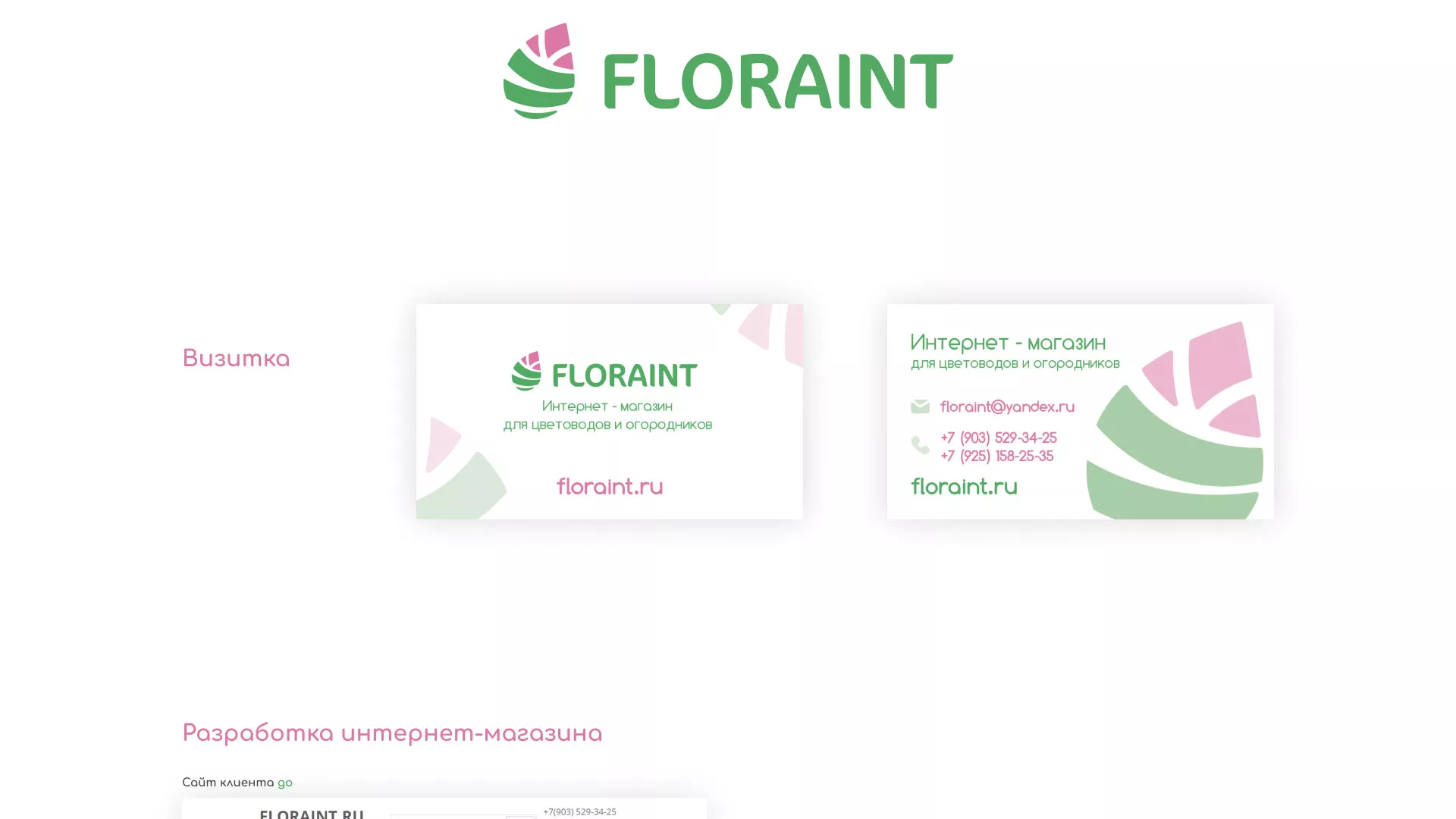 Создание логотипа и интернет-магазина «FLORAINT» в Чудово