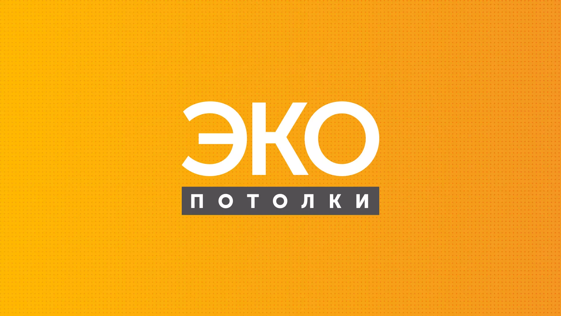 Разработка сайта по натяжным потолкам «Эко Потолки» в Чудово