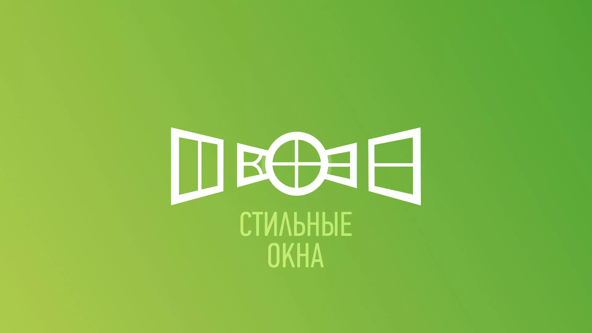 Разработка сайта по продаже пластиковых окон «Стильные окна» в Чудово