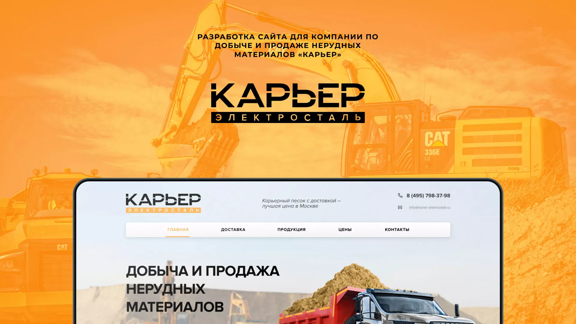 Разработка сайта по продаже нерудных материалов «Карьер» в Чудово