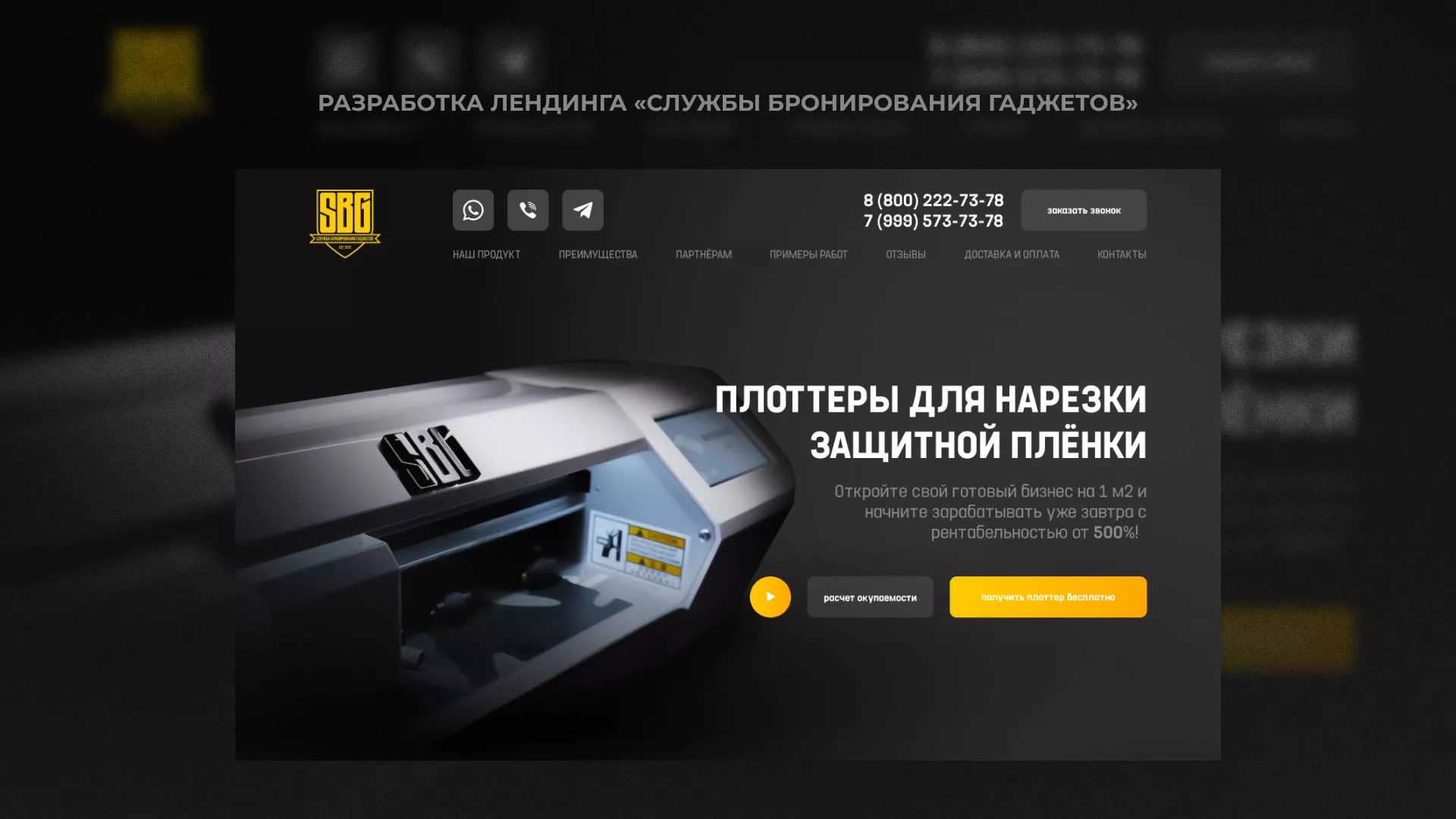 Разработка лендинга «Службы бронирования гаджетов» в Чудово