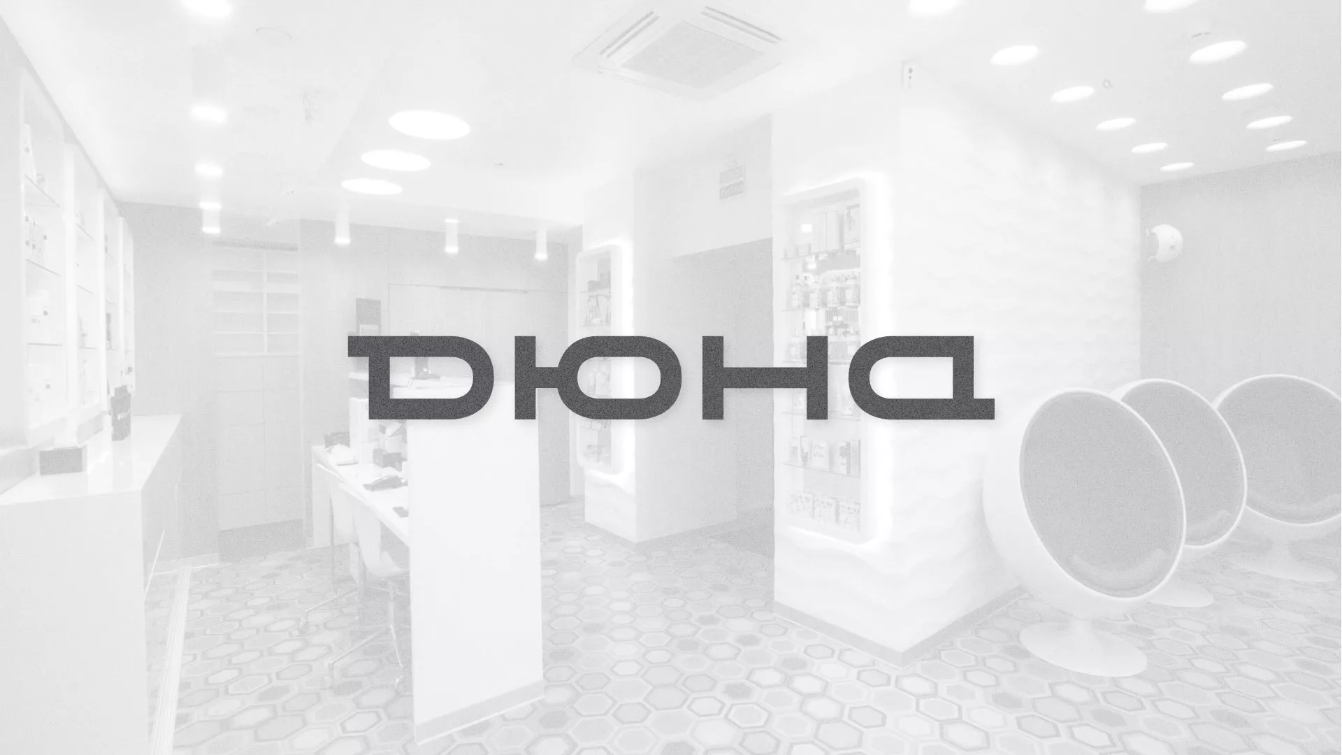 Разработка сервиса онлайн-записи для сети салонов красоты «ДЮНА» в Чудово