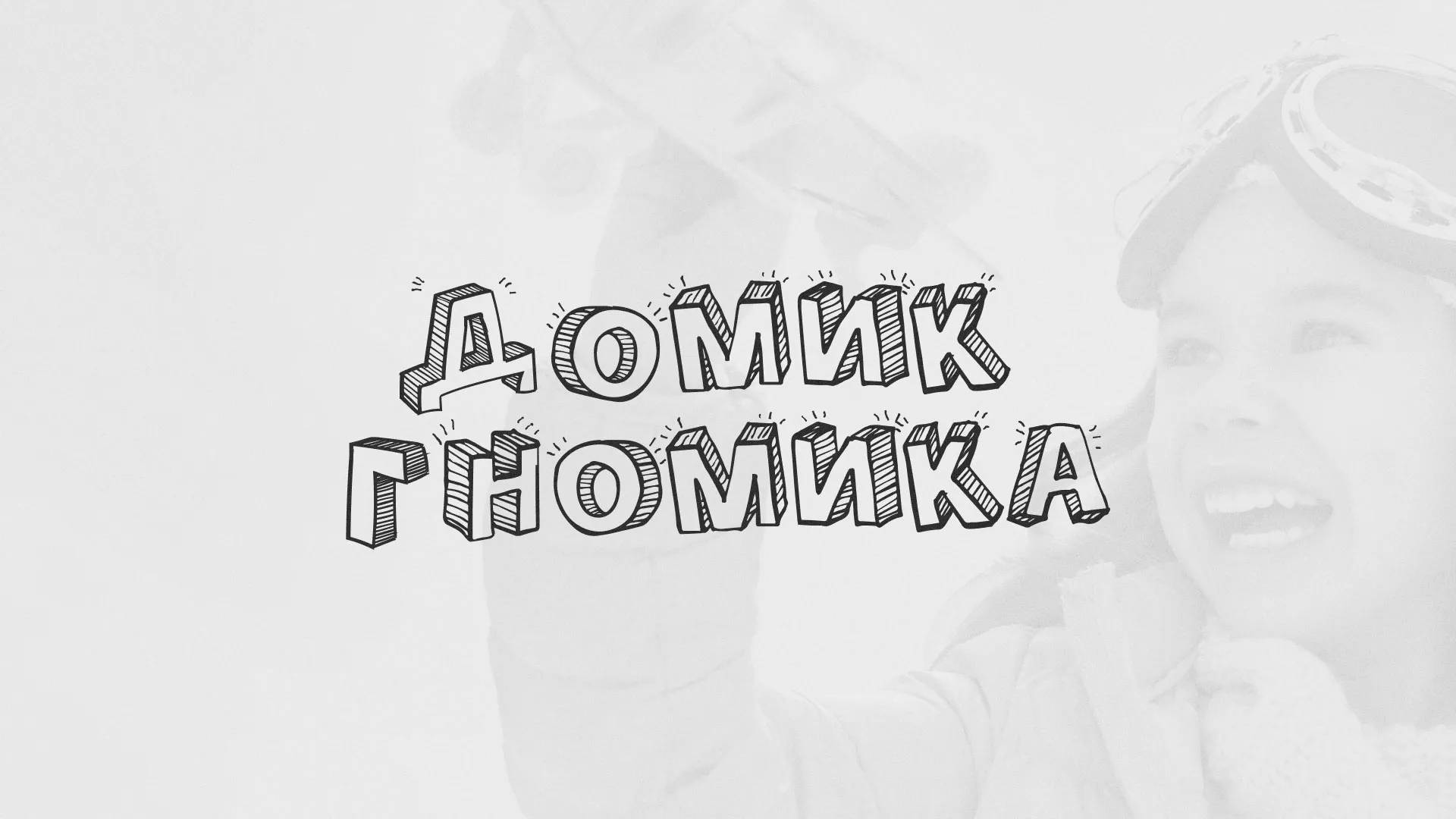 Разработка сайта детского активити-клуба «Домик гномика» в Чудово