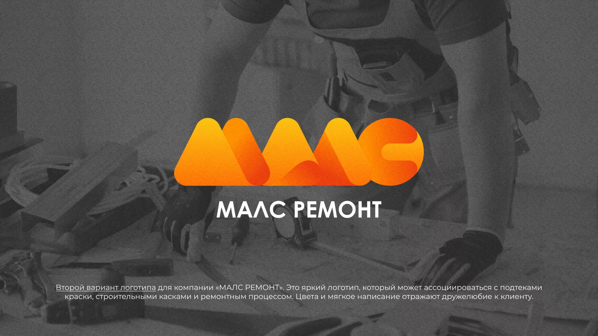Создание логотипа для компании «МАЛС РЕМОНТ» в Чудово