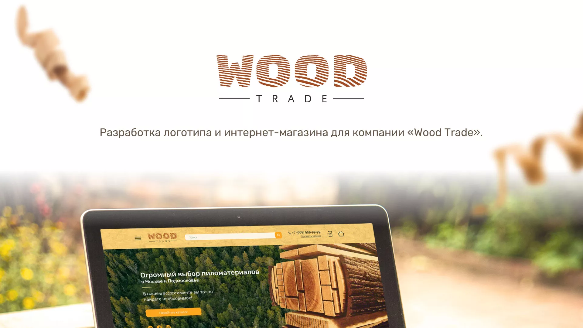 Разработка интернет-магазина компании «Wood Trade» в Чудово
