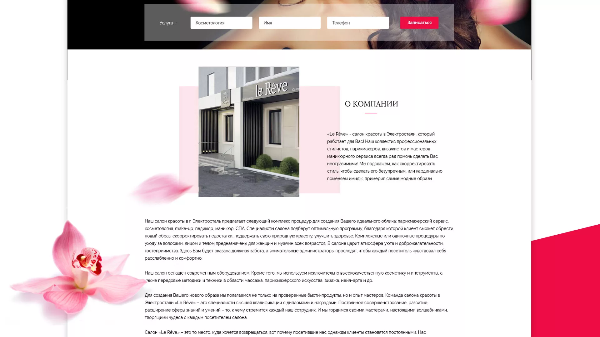 Создание сайта для салона красоты «Le Reve» в Чудово