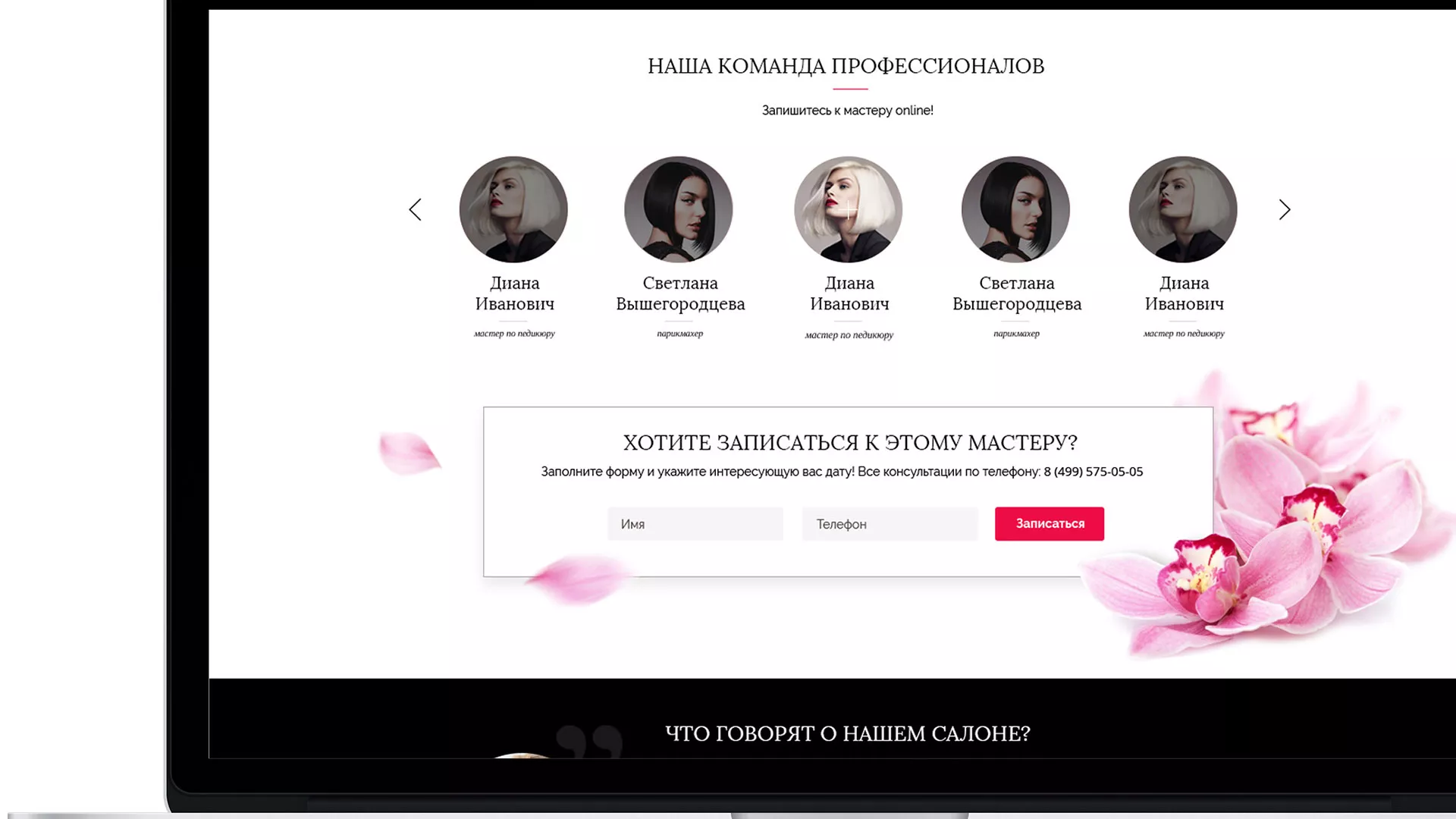 Создание сайта для салона красоты «Le Reve» в Чудово