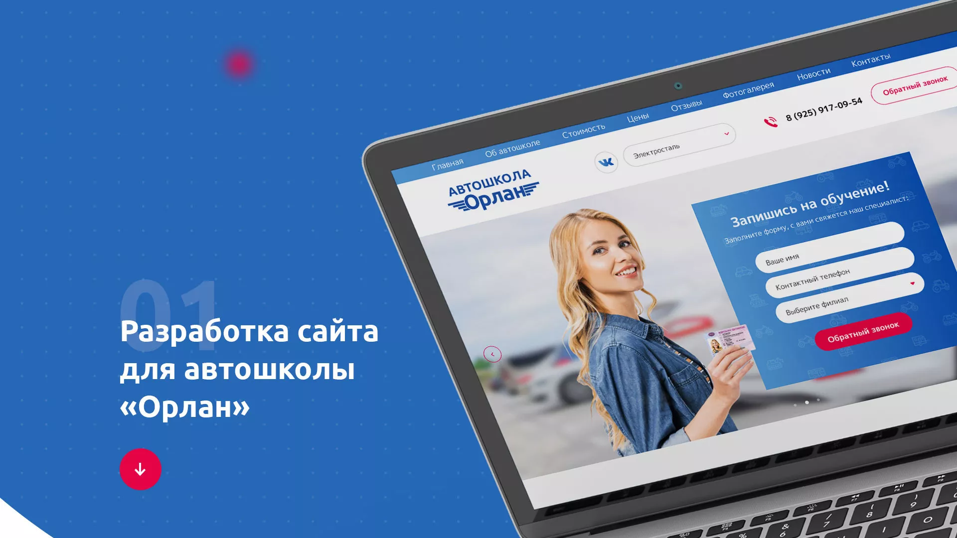 Разработка сайта автошколы «Орлан» в Чудово