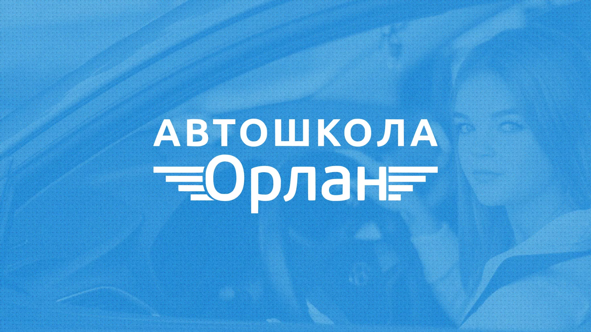 Разработка сайта автошколы «Орлан» в Чудово