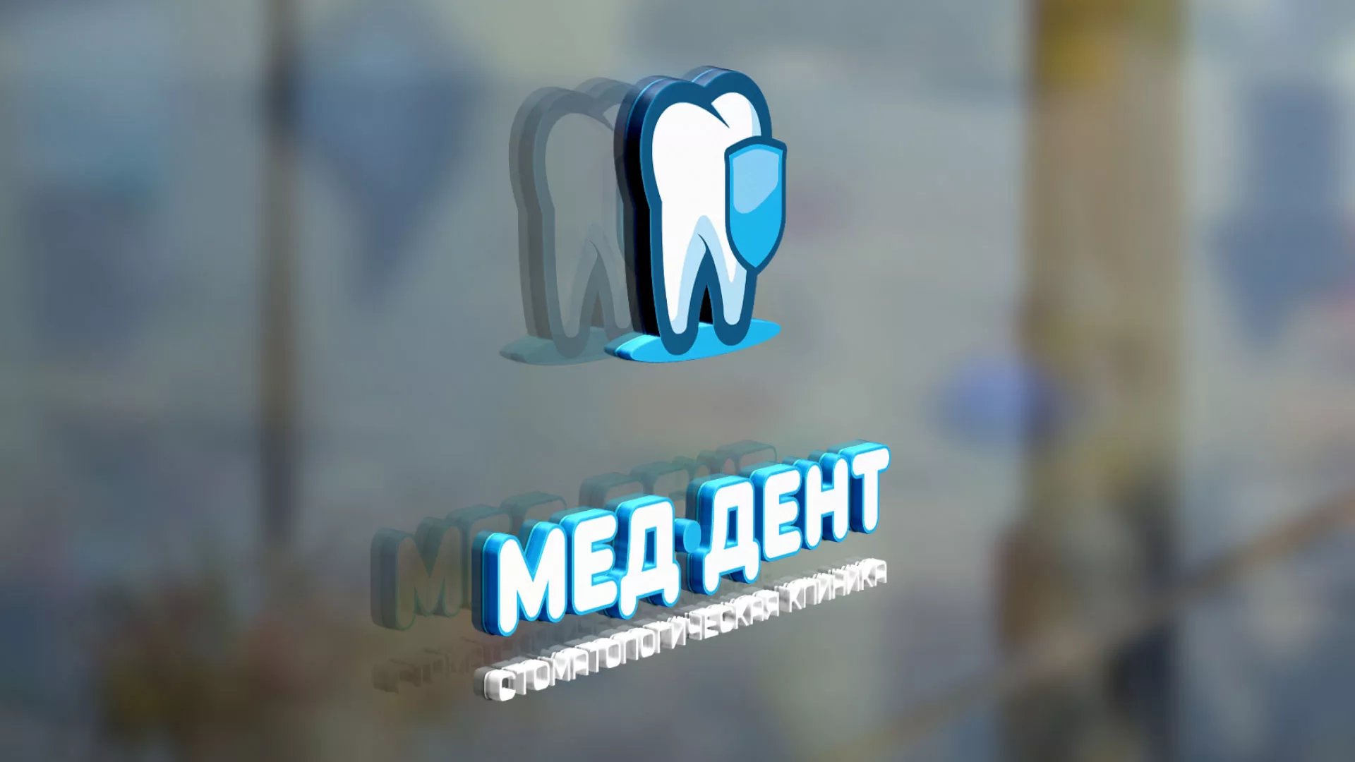 Разработка логотипа стоматологической клиники «МЕД-ДЕНТ» в Чудово