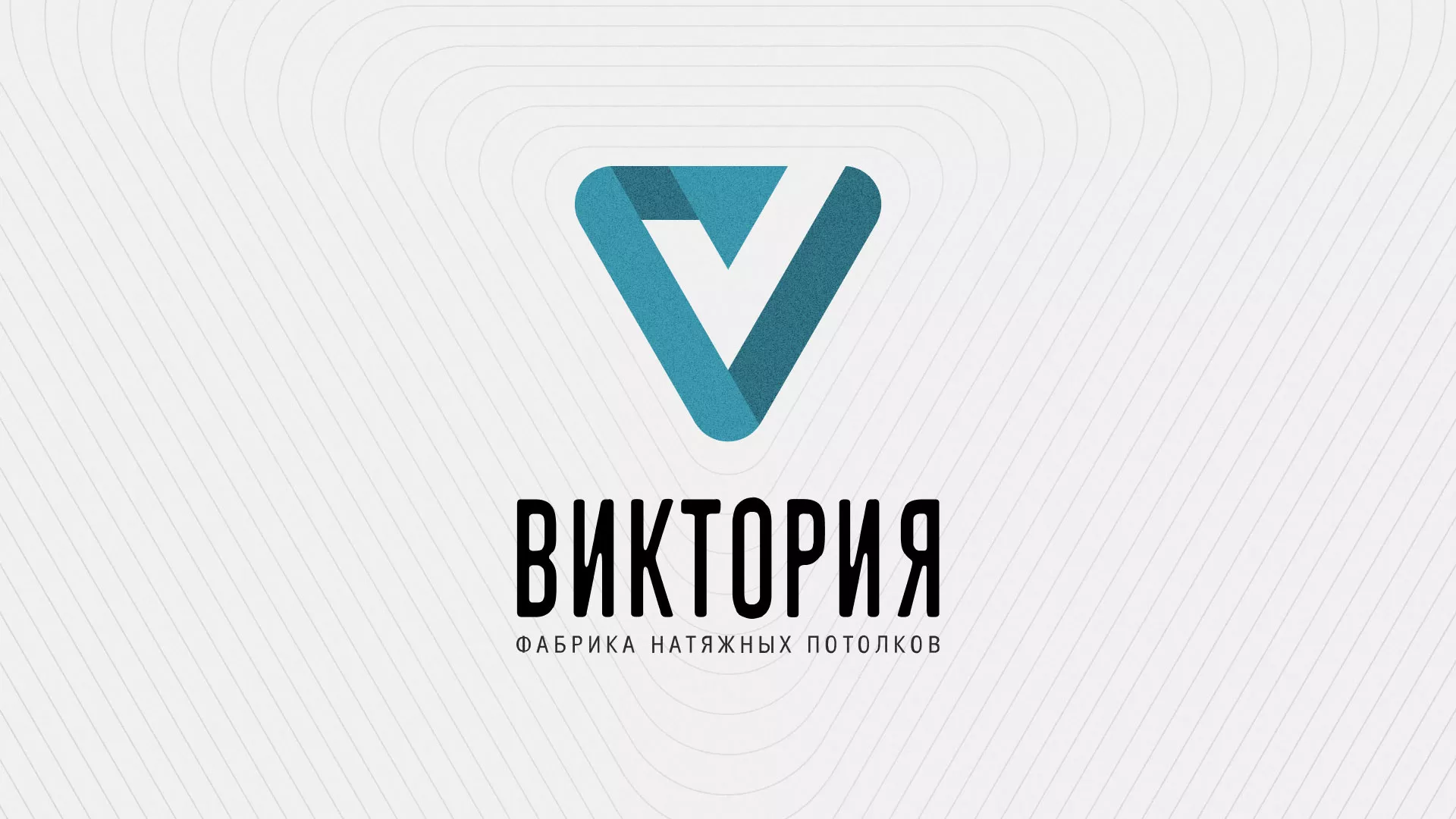 Разработка фирменного стиля компании по продаже и установке натяжных потолков в Чудово